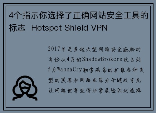 4个指示你选择了正确网站安全工具的标志  Hotspot Shield VPN