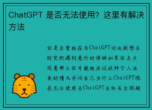 ChatGPT 是否无法使用？这里有解决方法 