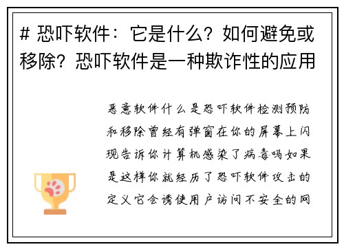 # 恐吓软件：它是什么？如何避免或移除？恐吓软件是一种欺诈性的应用程序，通常声称你的设备存在安全