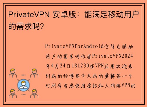 PrivateVPN 安卓版：能满足移动用户的需求吗？