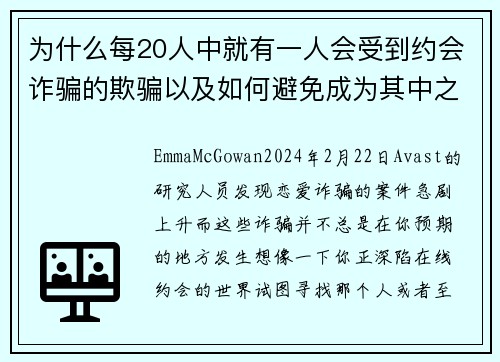 为什么每20人中就有一人会受到约会诈骗的欺骗以及如何避免成为其中之一