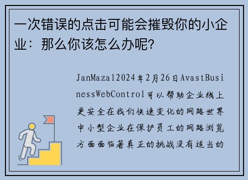 一次错误的点击可能会摧毁你的小企业：那么你该怎么办呢？