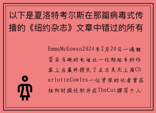 以下是夏洛特考尔斯在那篇病毒式传播的《纽约杂志》文章中错过的所有警示信号。