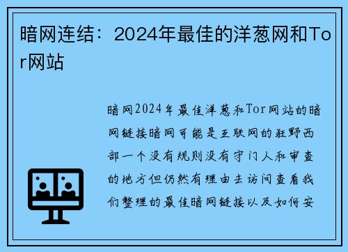 暗网连结：2024年最佳的洋葱网和Tor网站