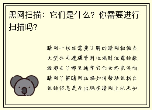 黑网扫描：它们是什么？你需要进行扫描吗？