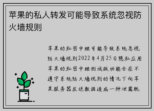 苹果的私人转发可能导致系统忽视防火墙规则 