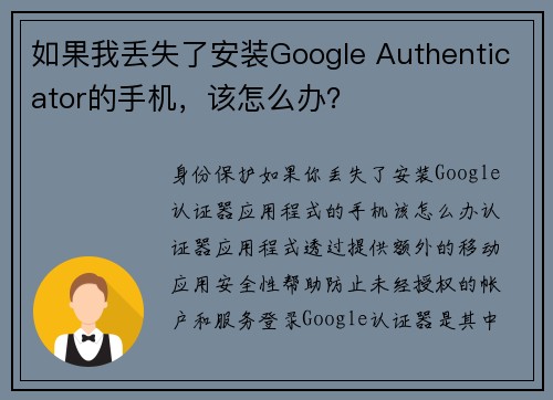 如果我丢失了安装Google Authenticator的手机，该怎么办？