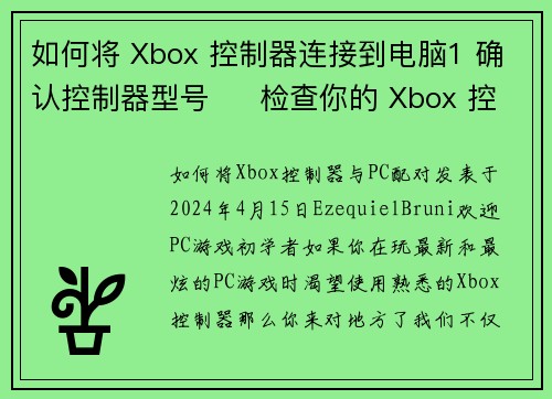 如何将 Xbox 控制器连接到电脑1 确认控制器型号     检查你的 Xbox 控
