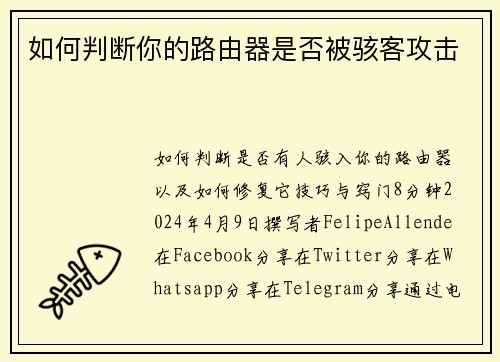 如何判断你的路由器是否被骇客攻击 
