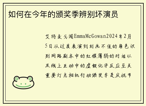 如何在今年的颁奖季辨别坏演员