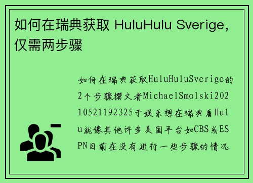 如何在瑞典获取 HuluHulu Sverige，仅需两步骤