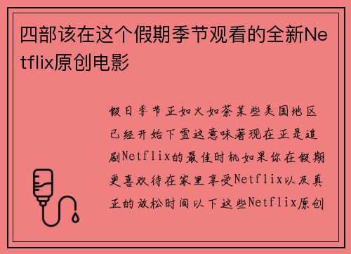 四部该在这个假期季节观看的全新Netflix原创电影 