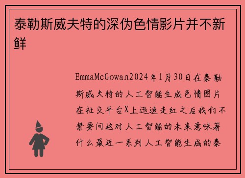 泰勒斯威夫特的深伪色情影片并不新鲜 