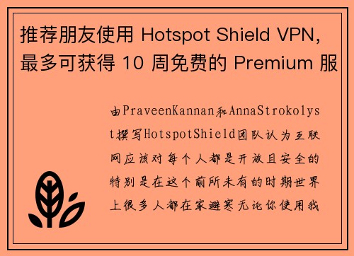 推荐朋友使用 Hotspot Shield VPN，最多可获得 10 周免费的 Premium 服务