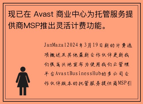 现已在 Avast 商业中心为托管服务提供商MSP推出灵活计费功能。