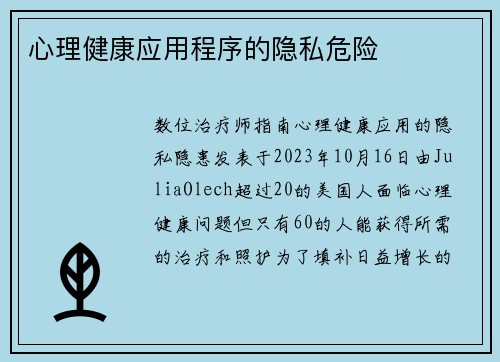 心理健康应用程序的隐私危险