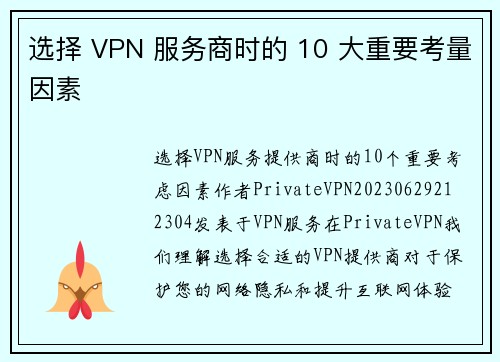 选择 VPN 服务商时的 10 大重要考量因素